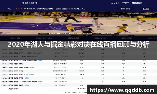 2020年湖人与掘金精彩对决在线直播回顾与分析