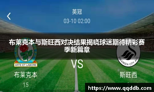 布莱克本与斯旺西对决结果揭晓球迷期待精彩赛季新篇章