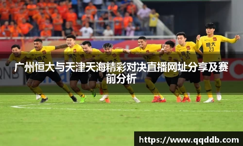 广州恒大与天津天海精彩对决直播网址分享及赛前分析