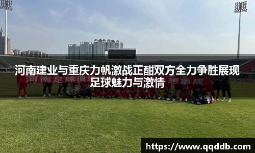河南建业与重庆力帆激战正酣双方全力争胜展现足球魅力与激情