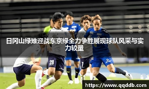 日冈山绿雉迎战东京绿全力争胜展现球队风采与实力较量
