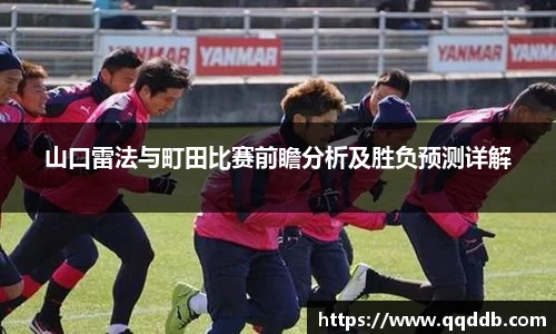 山口雷法与町田比赛前瞻分析及胜负预测详解