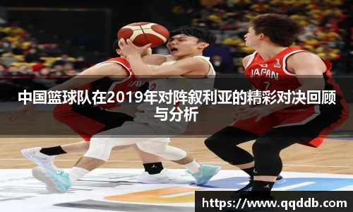 中国篮球队在2019年对阵叙利亚的精彩对决回顾与分析