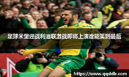 足球米堡迎战利滋联激战即将上演谁能笑到最后