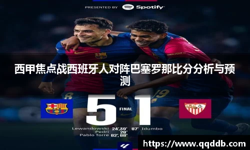 西甲焦点战西班牙人对阵巴塞罗那比分分析与预测