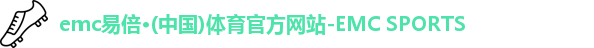 emc易倍·体育